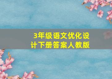 3年级语文优化设计下册答案人教版