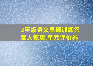 3年级语文基础训练答案人教版,单元评价卷