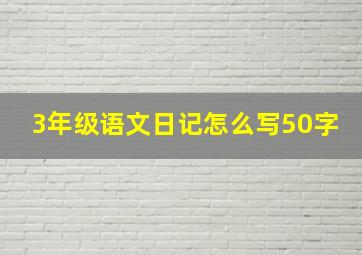 3年级语文日记怎么写50字