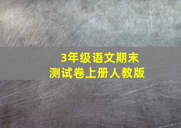 3年级语文期末测试卷上册人教版