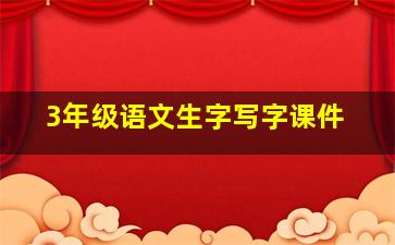 3年级语文生字写字课件