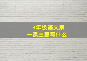 3年级语文第一课主要写什么