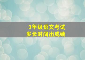 3年级语文考试多长时间出成绩