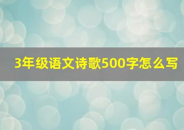 3年级语文诗歌500字怎么写