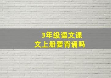 3年级语文课文上册要背诵吗