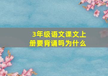 3年级语文课文上册要背诵吗为什么