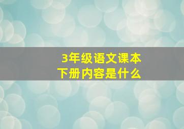 3年级语文课本下册内容是什么