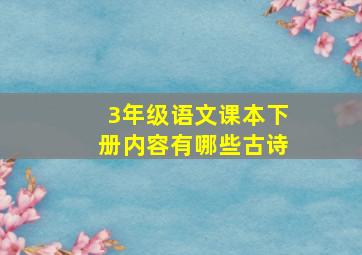 3年级语文课本下册内容有哪些古诗