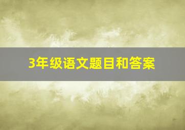 3年级语文题目和答案