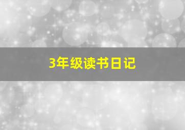 3年级读书日记