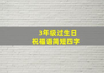 3年级过生日祝福语简短四字