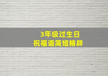 3年级过生日祝福语简短精辟