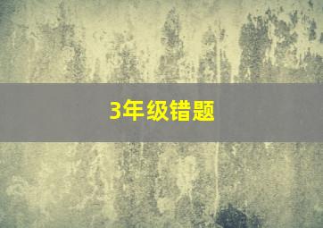 3年级错题