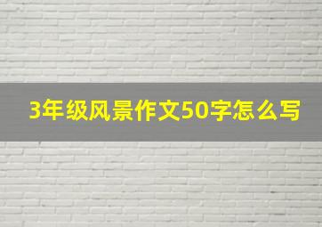 3年级风景作文50字怎么写