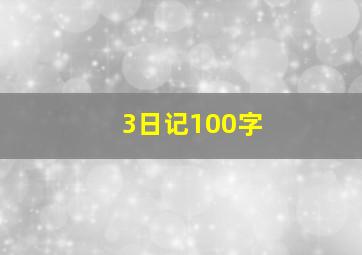 3日记100字