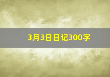 3月3日日记300字