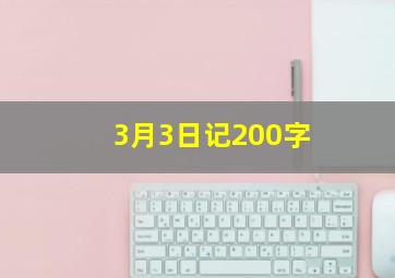 3月3日记200字