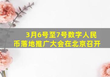 3月6号至7号数字人民币落地推广大会在北京召开