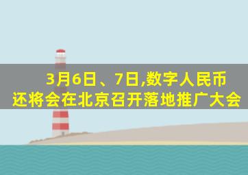 3月6日、7日,数字人民币还将会在北京召开落地推广大会