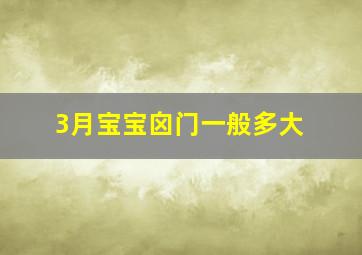 3月宝宝囟门一般多大