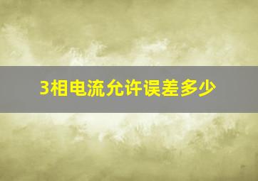 3相电流允许误差多少