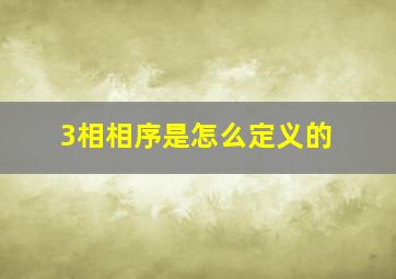 3相相序是怎么定义的