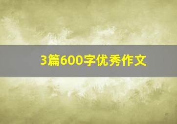 3篇600字优秀作文