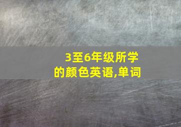 3至6年级所学的颜色英语,单词