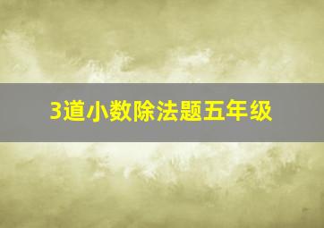 3道小数除法题五年级