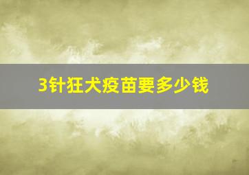 3针狂犬疫苗要多少钱