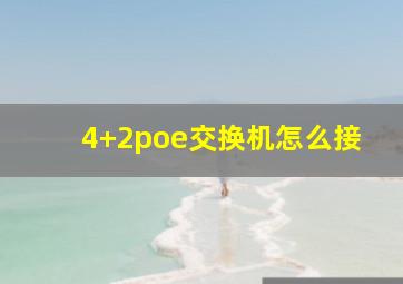 4+2poe交换机怎么接