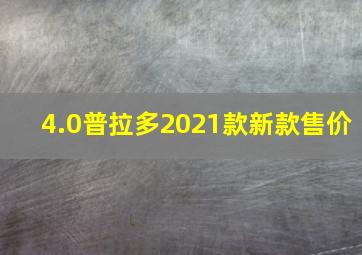 4.0普拉多2021款新款售价