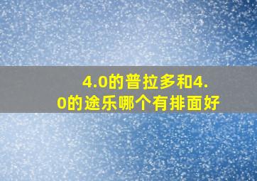 4.0的普拉多和4.0的途乐哪个有排面好