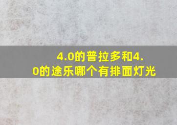 4.0的普拉多和4.0的途乐哪个有排面灯光