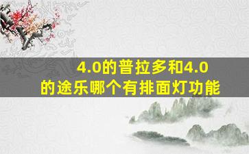 4.0的普拉多和4.0的途乐哪个有排面灯功能