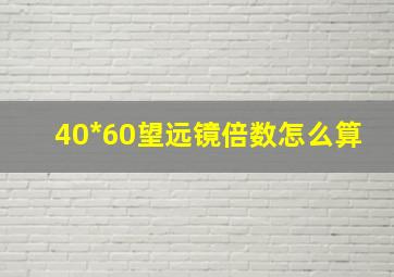 40*60望远镜倍数怎么算