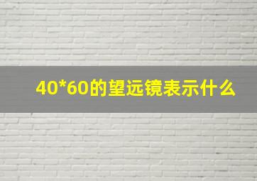 40*60的望远镜表示什么