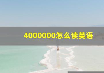 4000000怎么读英语