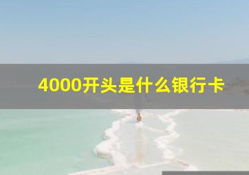 4000开头是什么银行卡