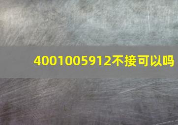 4001005912不接可以吗