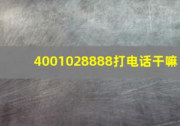 4001028888打电话干嘛