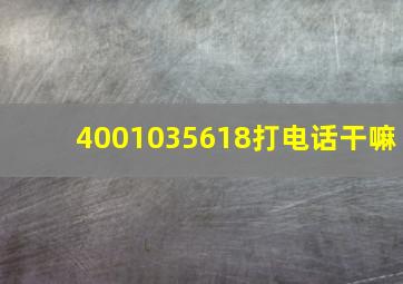 4001035618打电话干嘛