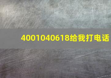 4001040618给我打电话