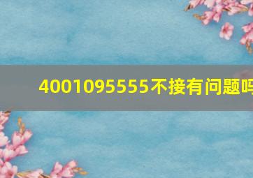 4001095555不接有问题吗