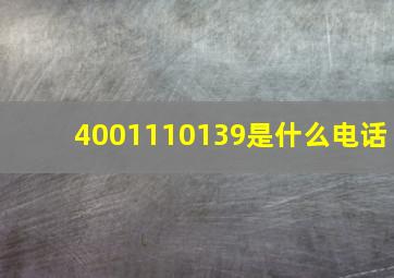 4001110139是什么电话