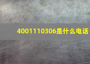 4001110306是什么电话