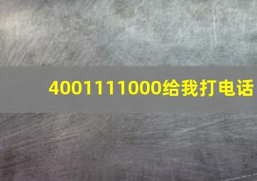 4001111000给我打电话