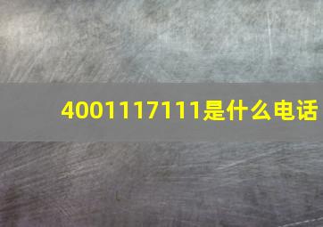 4001117111是什么电话