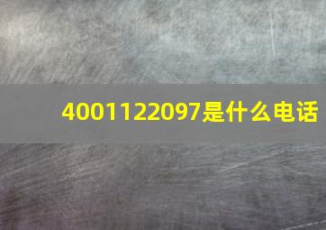 4001122097是什么电话