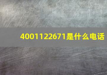 4001122671是什么电话